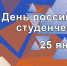 25 января – День российского студенчества! - Ивановский институт ГПС МЧС России