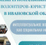 Межрегиональный форум волонтеров-юристов прошёл в Иванове - ГТРК