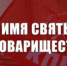 ВО ИМЯ СВЯТЫХ УЗ ТОВАРИЩЕСТВА! К БРАТСКОМУ НАРОДУ УКРАИНЫ - КПРФ