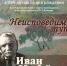 - Неисповедим путь. К 135-летию со дня рождения И. Нефёдова - Ivx.Ru