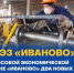 В особой экономической зоне «Иваново» - два новых резидента - Иваново.РФ