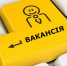 При поиске работы россияне выбирают стабильность - Известно.ру