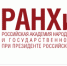 Бесплатное профессиональное переобучение в РАНХиГС можно пройти в 44 регионах России - ГТРК