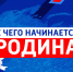 ВГТРК запускает всероссийский телевизионный марафон-фестиваль молодежной патриотической песни "С чего начинается Родина" - ГТРК