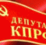ГРАФИК ПРИЁМА ГРАЖДАН ДЕПУТАТАМИ ФРАКЦИИ КПРФ  ШУЙСКОЙ ГОРОДСКОЙ ДУМЫ - КПРФ