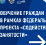 Более 400 жителей Ивановской области могут получить бесплатное профессиональное обучение и дополнительное профессиональное образование - Департамент образования