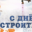 строит - Наше Слово
