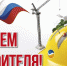 «Единая Россия» поздравляет с Днем строителя всех причастных к этому празднику! - Единая Россия