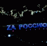 Более 500 фонарей в Иванове зажглись в карту России - Единая Россия