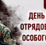 Директор Росгвардии генерал армии Виктор Золотов поздравил сотрудников и ветеранов ОМОН с профессиональным праздником - Росгвардия