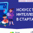 «Урок цифры» по теме: «Искусственный интеллект в стартапах» в школах Ивановской области - Департамент образования