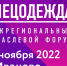 4-й межрегиональный отраслевой форум "Спецодежда" пройдет в Ивановской области - ГТРК