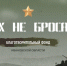 У благотворительного фонда "Своих не бросаем" появился сайт - Известно.ру
