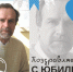 Поздравляем с юбилеем Балдина Кирилла Евгеньевича! - ИвГУ