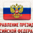 ОБРАЩЕНИЕ ПРЕЗИДЕНТА РОССИИ ПО СЛУЧАЮ ДНЯ ВОЙСК НАЦИОНАЛЬНОЙ ГВАРДИИ - Росгвардия