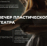 plasticheskii teatr 2023 - My-Ivanovo.Ru