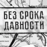 Без срока давности - Общественная палата