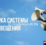 В Иванове сработают автоматизированные системы оповещения - Ivanovocat.Ru