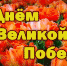 Поздравляем с Днем Победы! - Духовное управление мусульман