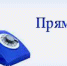 прямая линия - Министерство юстиции