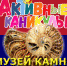 В ивановском музее камня проводятся "Музейные среды" для школьников - ГТРК