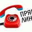 прямая линия - Министерство юстиции
