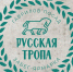 русская тропа.jpg - 1000inf.ru