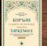Перевод Куръана Мурада Рамзи транслитерирован на кириллицу и переведён на современный татарский язык - Духовное управление мусульман