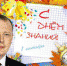 ПОЗДРАВЛЕНИЕ АЛЕКСАНДРА БОЙКОВА С ДНЁМ ЗНАНИЙ - КПРФ