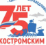 Профсоюзы Костромской области отметили 75-летие. - ИОООП