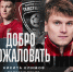 климов САЙТ.jpg - ФК Текстильщик