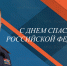 Поздравление начальника Главного управления Алексея Клушина с Днем спасателя! - МЧС