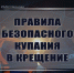 Специалисты ивановского МЧС напомнили о правилах безопасности во время Крещенских купаний (КАРТОЧКИ) - Ivanovocat.Ru