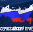 3 февраля депутаты ЛДПР проведут очередной Всероссийский приём граждан! - ЛДПР