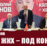 Н.М. ХАРИТОНОВ: СФЕРУ ЖКХ – ПОД КОНТРОЛЬ ГОСУДАРСТВА! - КПРФ
