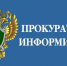 Ивановская прокуратура по надзору за соблюдением законов в исправительных учреждениях информирует - Газета Светлый Путь