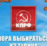 ПОРА ВЫБИРАТЬСЯ ИЗ ТУПИКА - КПРФ