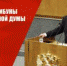Г.А. ЗЮГАНОВ: ПРИСЛУШАЙТЕСЬ К НАШЕЙ ПРОГРАММЕ – ОНА СПАСИТЕЛЬНАЯ! - КПРФ