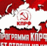 ПРОГРАММА ПОБЕДЫ НИКОЛАЯ ХАРИТОНОВА - КПРФ