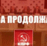 БОРЬБА ПРОДОЛЖАЕТСЯ! - КПРФ