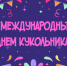Международный день кукольника! - Ивановский театр кукол