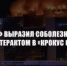 ЦК КПРФ ВЫРАЗИЛ СОБОЛЕЗНОВАНИЯ В СВЯЗИ С ТЕРАКТОМ В «КРОКУС СИТИ ХОЛЛ» - КПРФ