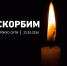 Руководители Ивановской области и Южского района выразили соболезнования в связи с трагедией в Подмосковье - Газета Светлый Путь
