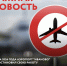 Аэропорт Иваново приостановил работу - ГТРК