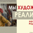 В Иванове откроется выставка "Мы — художники-реалисты..." - ГТРК
