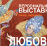 В Иванове откроется персональная выставка Любови Тощевой - Городская Дума