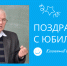 Поздравляем с юбилеем Хуснутдинова Арсена Александровича! - ИвГУ