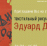 В Иванове откроется выставка ивановского художника Эдуарда Донцова - ГТРК