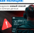 Злоумышленники придумали новый способ обмануть вас: они пытаются получить доступ к личному кабинету на «Госуслугах», притворяясь сотрудниками полиции - Газета Знамя