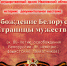 В Иванове откроется выставка "Освобождение Белоруссии. Страницы мужества" - ГТРК